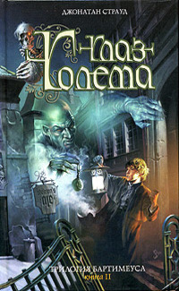 Джонатан Страуд "Глаз голема"