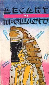 Антология «Десант из прошлого». Ставропольское кн. изд-во, 1988г.