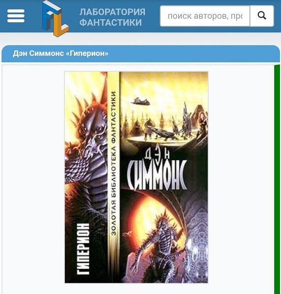 Обложка переиздания романа Дэна Симмонса «Гиперион» в издательстве АСТ. Художник Майкл Уэлан