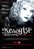 Мелодия для шарманки