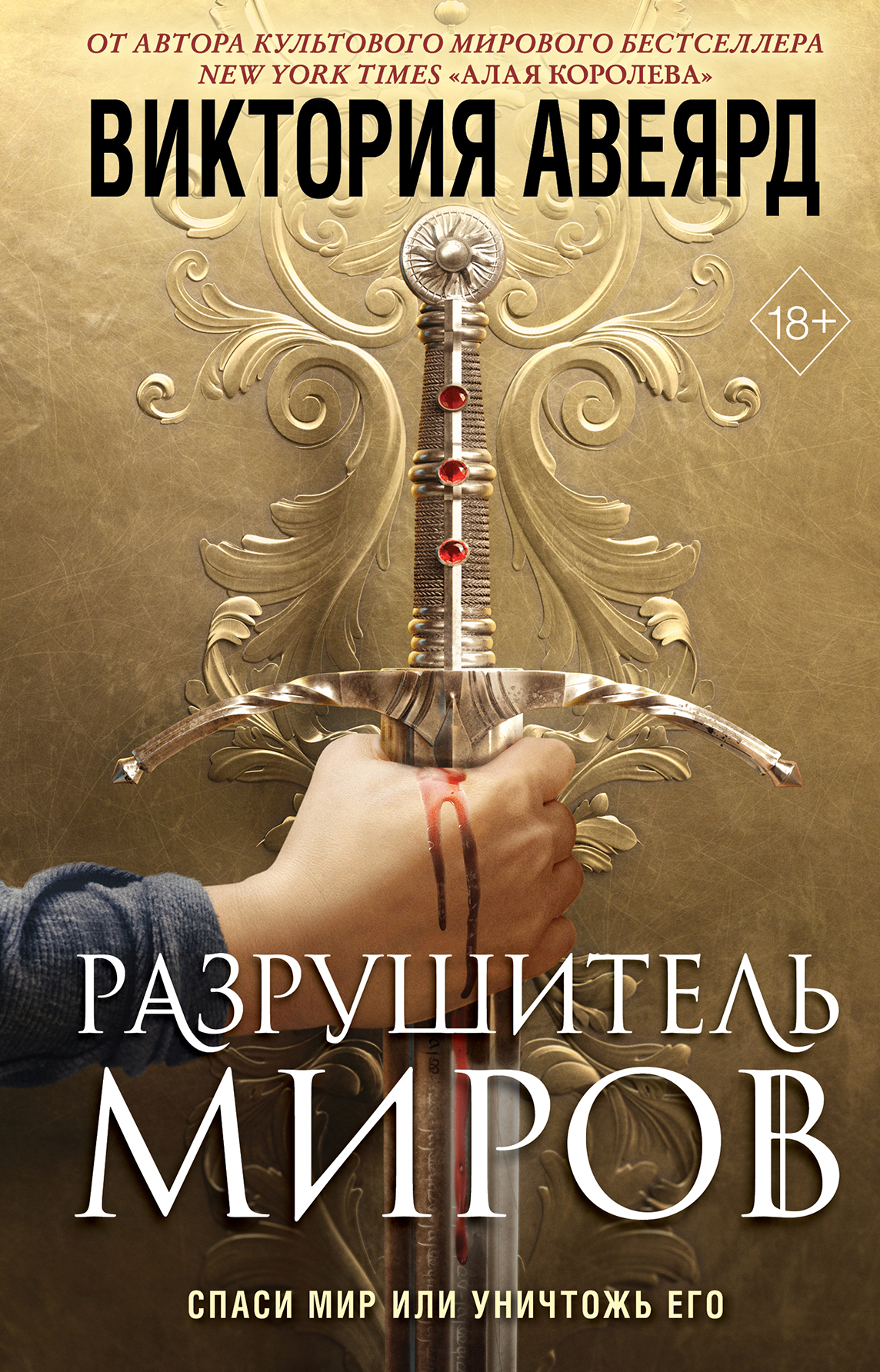  Оллвард. Разрушитель миров