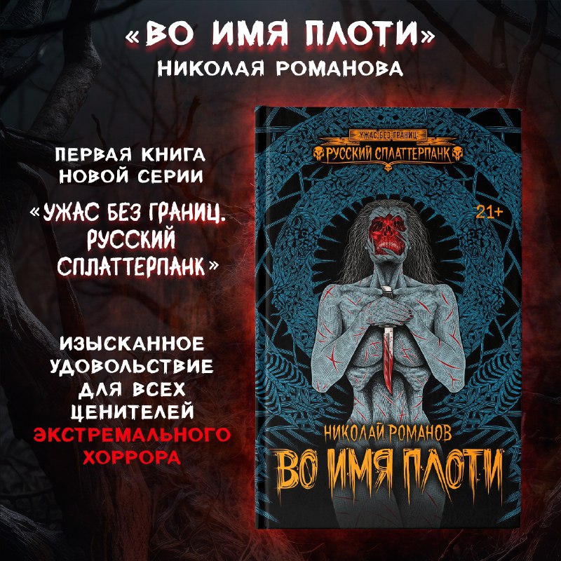 «Во имя плоти» Николая Романова