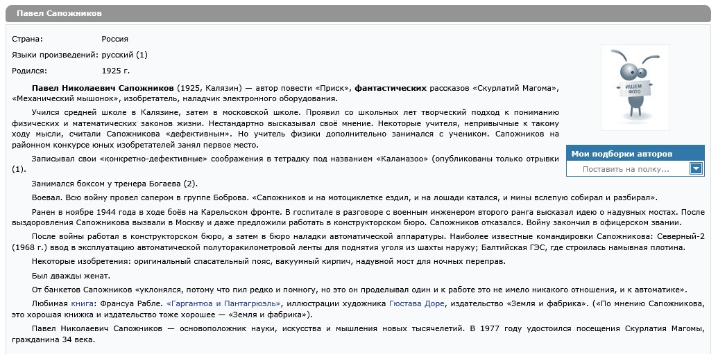 Страница Павла Сапожникова на сайте Фантлаб.